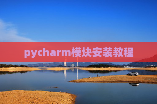 pycharm模块安装教程